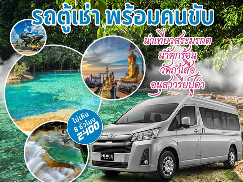พาทัวร์กระบี่ ให้เช่ารถตู้ พร้อมคนขับ นำเที่ยวกระบี่ 1732712672Sayhithailand01.jpg