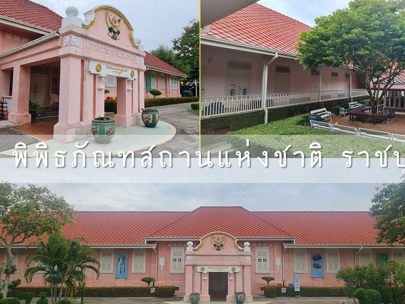 พิพิธภัณฑสถานแห่งชาติราชบุรี ( Ratchaburi National Museum ) | ราชบุรี 1748614103Sayhithailand02.jpg