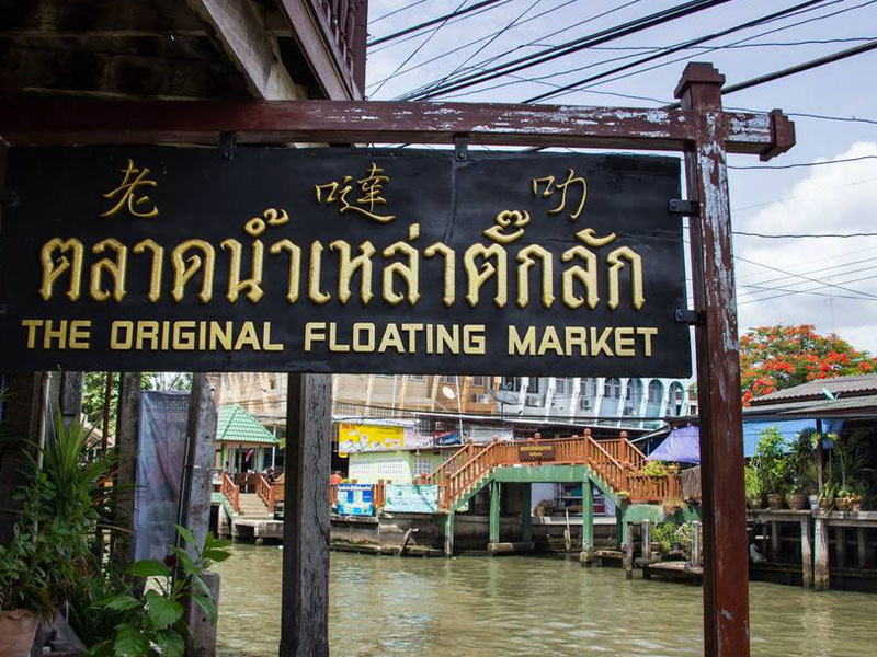 ตลาดน้ำเหล่าตั๊กลัก ( Thalat Tak Lak Floating Market ) | ราชบุรี 1748685407Sayhithailand02.jpg