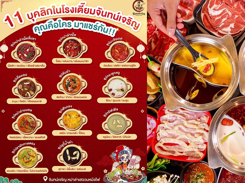 จันทน์เจริญ หม่าล่าเสฉวนหม้อไฟ (Chan Charoen Sichuan Mala Hot Pot) | กรุงเทพ 1754209937Sayhithailand02.jpg