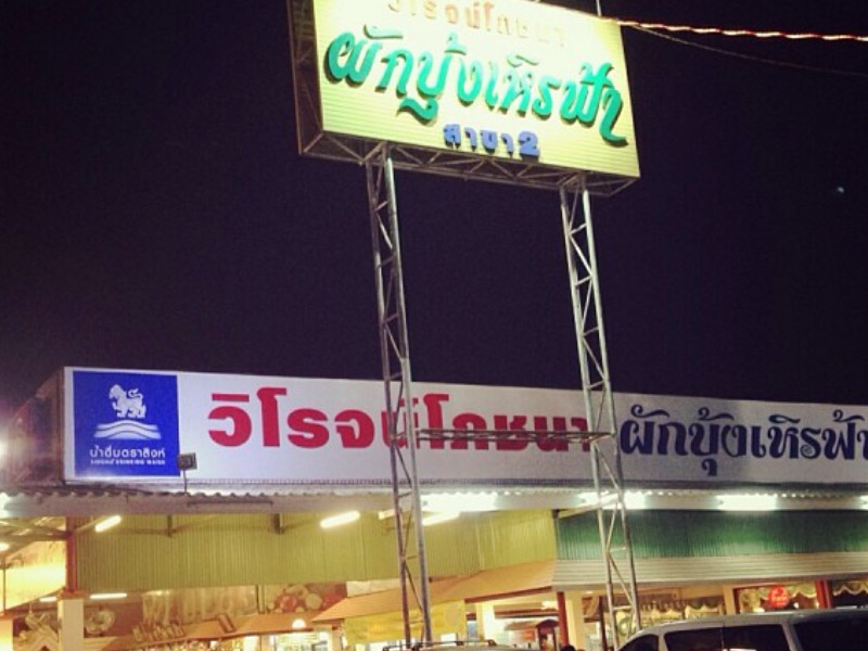 วิโรจน์โภชนา ผักบุ้งเหินฟ้า สาขา 2 (Wirot Phochana Pakbung Hinfa ) | พิษณุโลก 1754229171Sayhithailand01.jpg