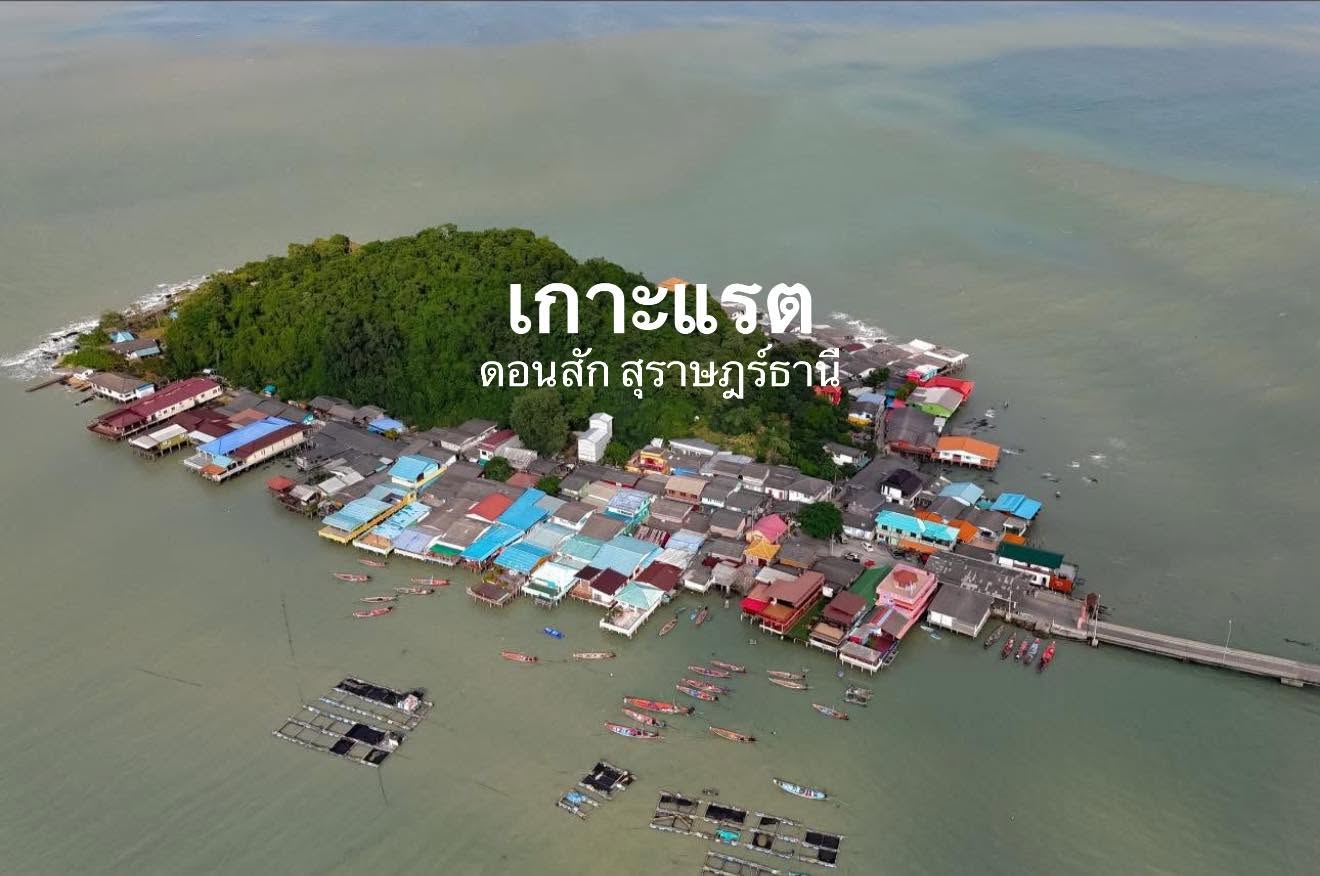 Ko Raet, Don Sak Subdistrict | Surat Thani