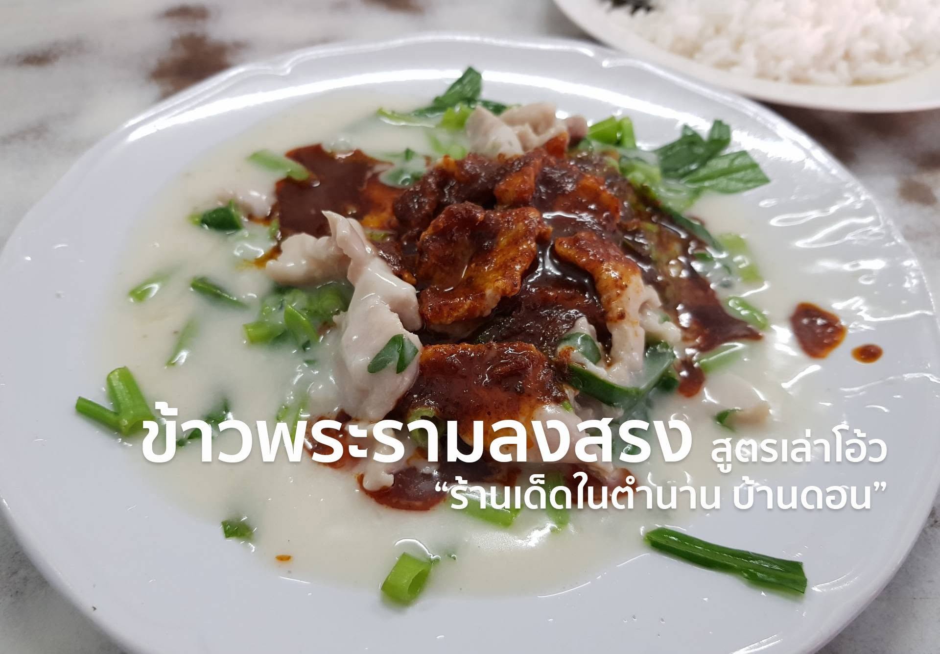 Khao Phra Ram Long Song Lao Oh – Soi Withi That | Surat Thani